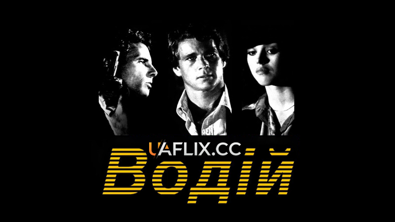 Водій / The Driver