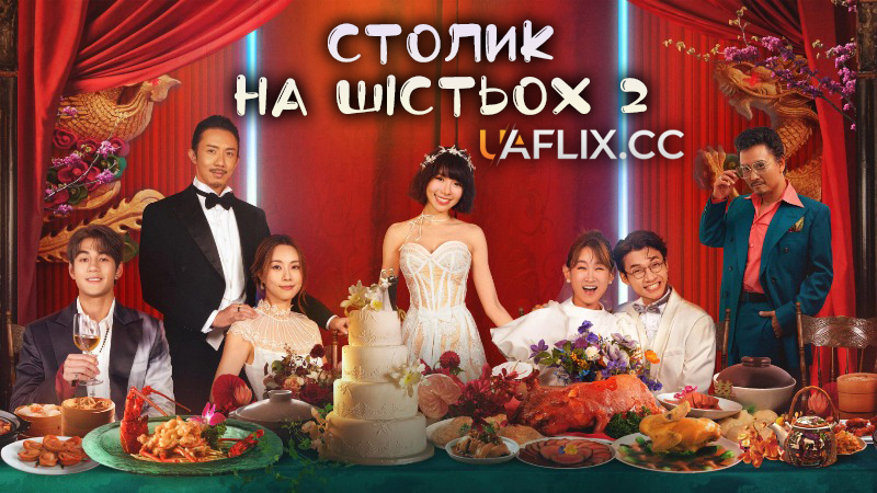 Столик на шістьох 2 / Faan hei gong sum 2 / Table for Six 2