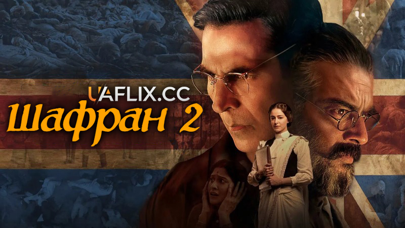 Шафран 2 / Kesari Chapter 2: The Untold Story of Jallianwala Bagh