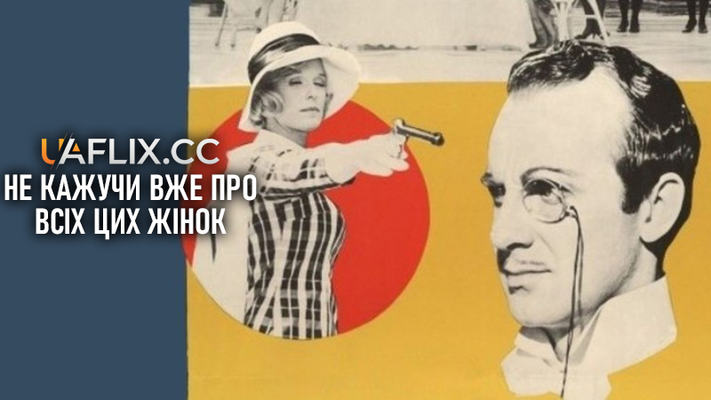 Не кажучи вже про всіх цих жінок / För att inte tala om alla dessa kvinnor / Now About These Women / All These Women