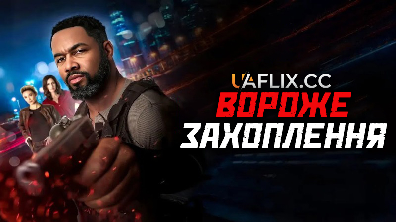 Вороже захоплення / Hostile Takeover