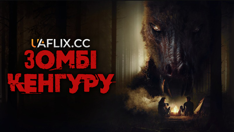 Зомбі Кенгуру / Рудий / The Red / Rippy