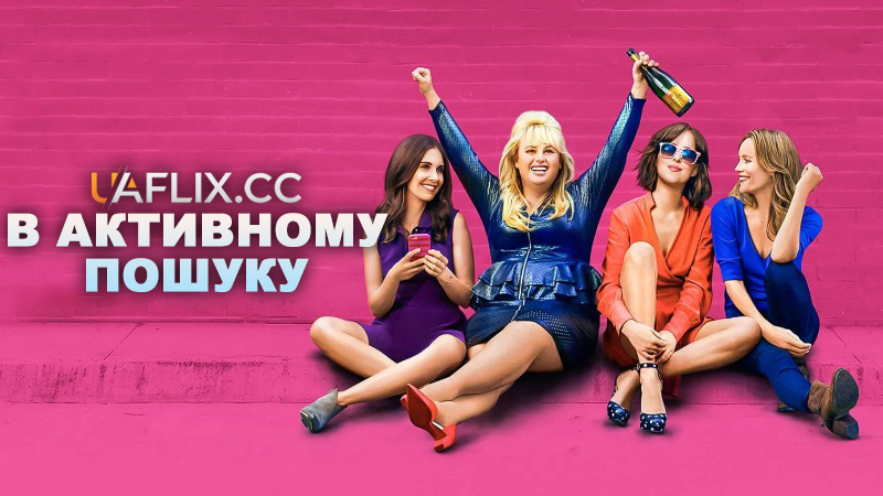 В активному пошуку / How to Be Single