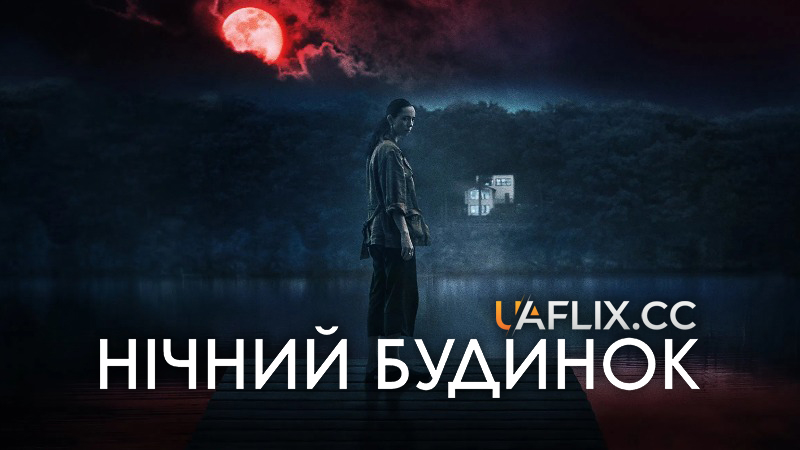 Нічний будинок / The Night House