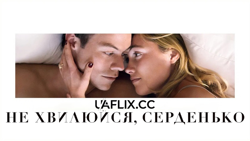 Не хвилюйся, серденько / Don't Worry Darling