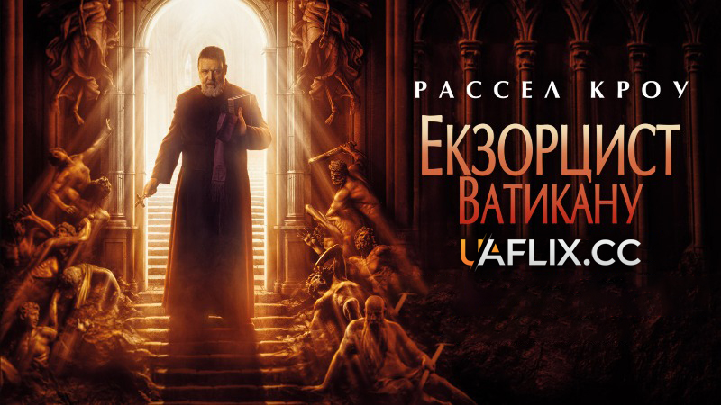 Екзорцист Ватикану / The Pope's Exorcist