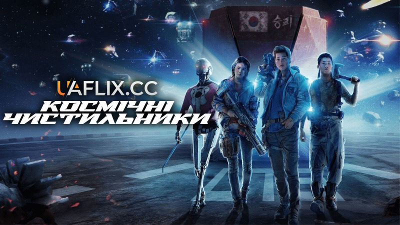 Космічні чистильники / Космічні сміттярі / Space Sweepers / Seungriho