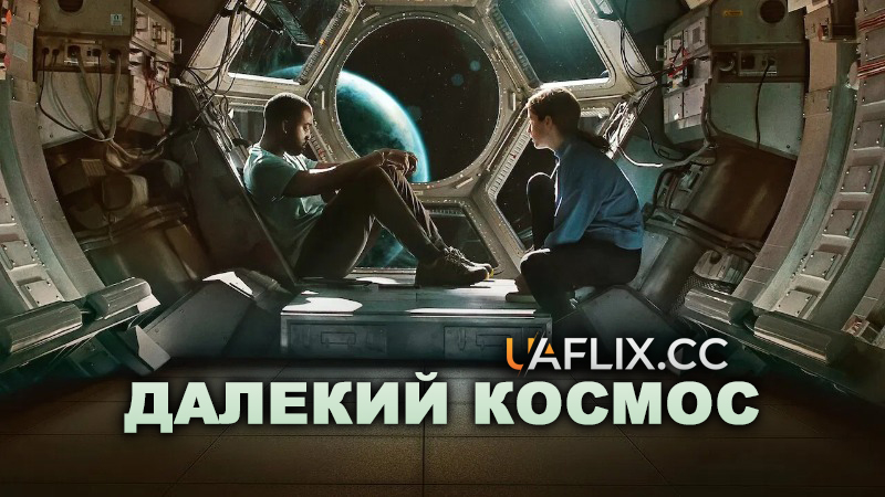 Далекий космос / Stowaway