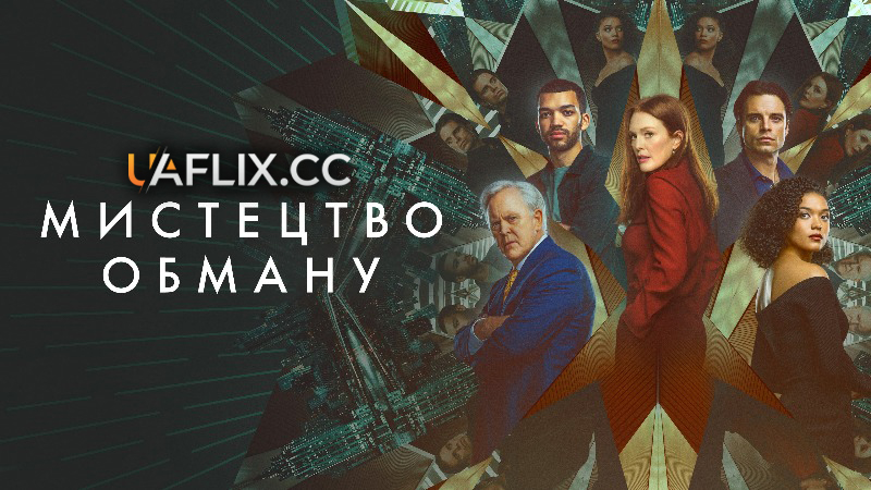 Мистецтво обману / Аферисти / Sharper