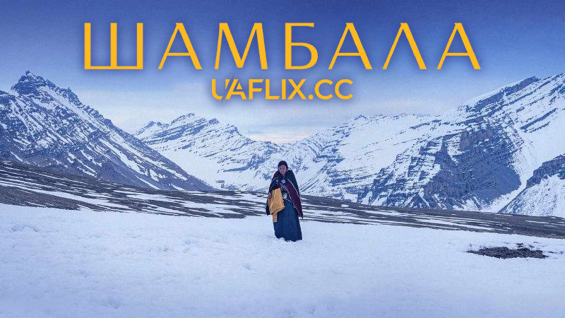 Шамбала / Shambhala, le royaume des cieux
