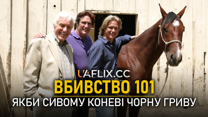 Вбивство 101: Якби сивому коневі чорну гриву / Murder 101: If Wishes Were Horses