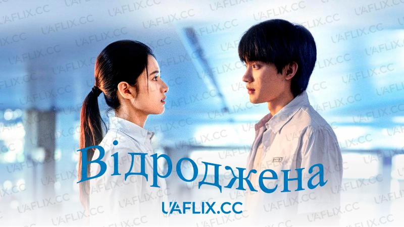 Відроджена / Reborn / Huan Yu