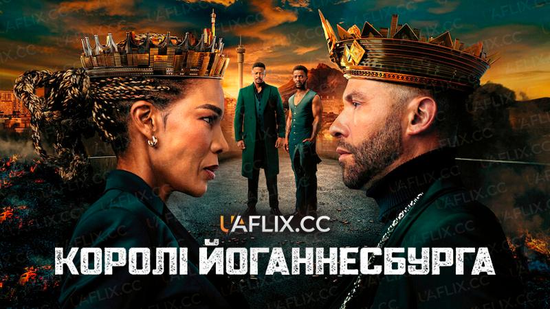 Королі Йоганнесбурга / Kings of Jo'burg