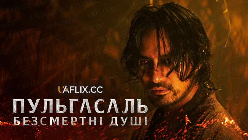 Пульгасаль: Безсмертні душі / Bulgasal: Immortal Souls
