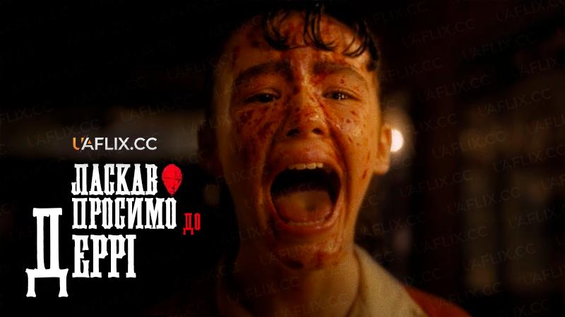 Ласкаво просимо до Деррі / IT: Welcome to Derry