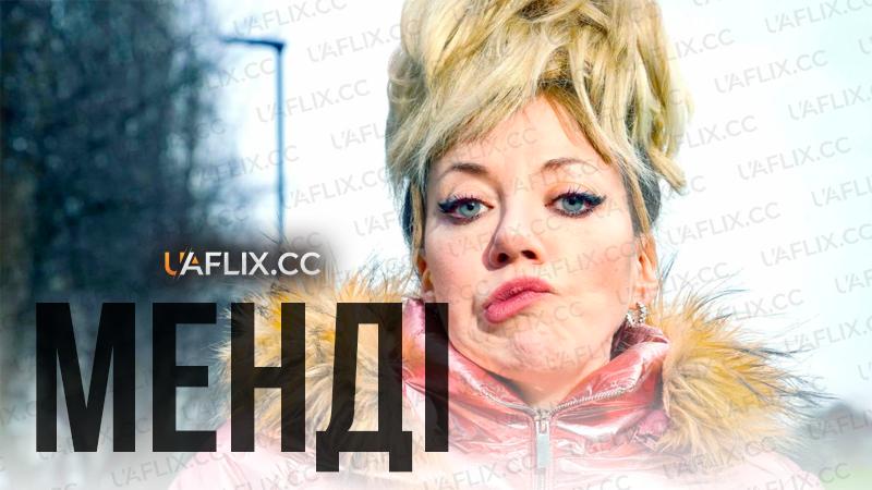 Менді / Mandy