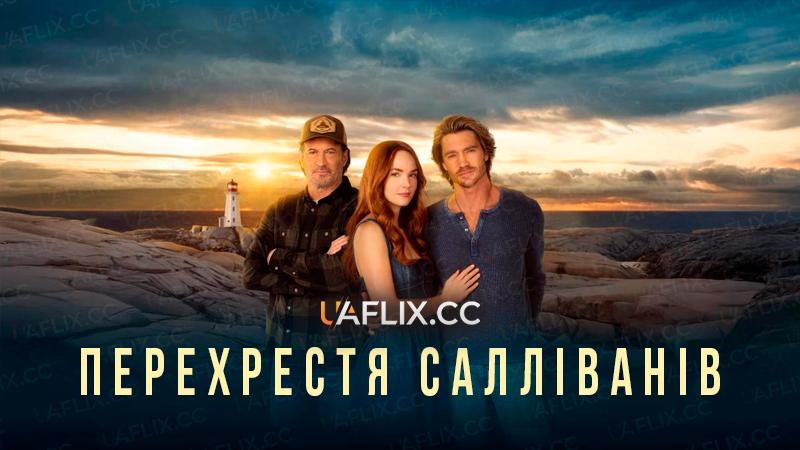 Перехрестя Салліванів / Sullivan’s Crossing