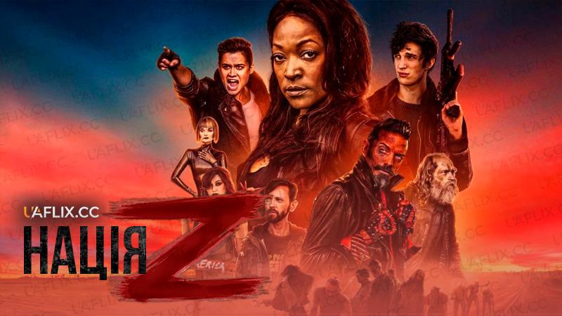 Нація Z / Z Nation