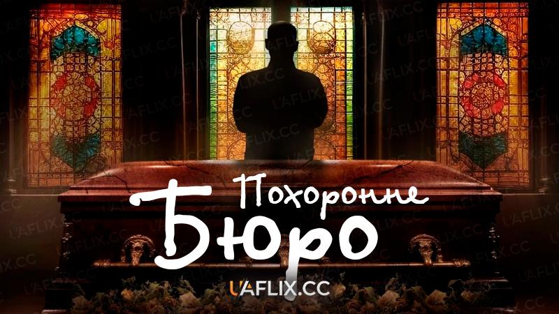 Похоронне бюро / The Mortician