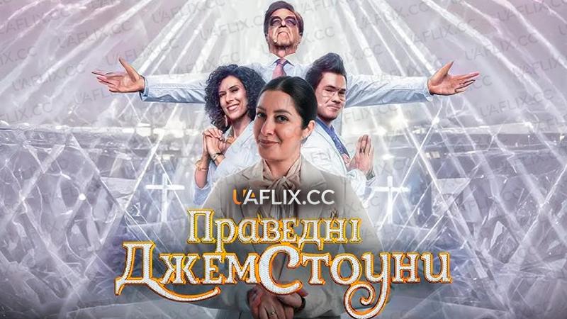 Праведні Джемстоуни / The Righteous Gemstones