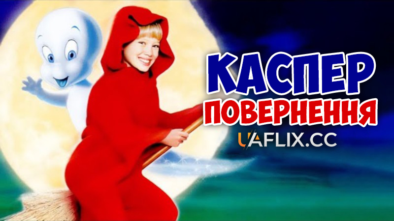 Каспер: Повернення / Casper Meets Wendy