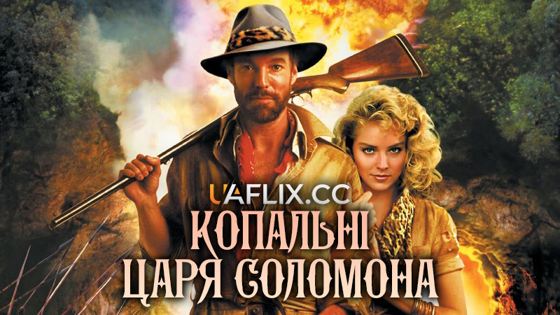 Копальні царя Соломона / King Solomon's Mines