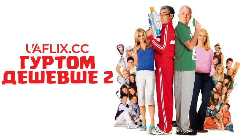 Гуртом дешевше 2 / Оптом дешевше 2 / Cheaper by the Dozen 2