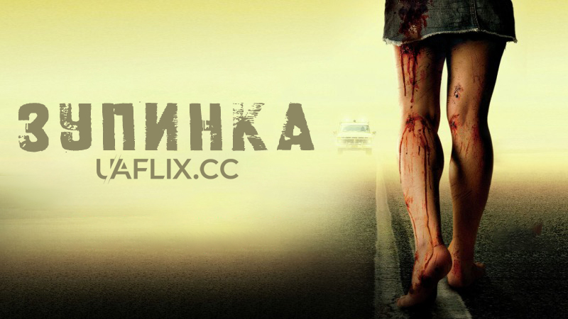 Зупинка 1 / Rest Stop