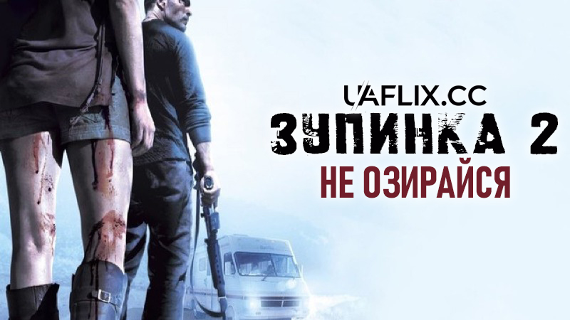 Зупинка 2: Не озирайся / Rest Stop: Don't Look Back