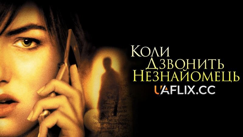 Коли дзвонить незнайомець / When a Stranger Calls