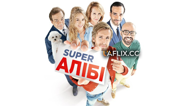 СуперАлібі 1 / Alibi.com