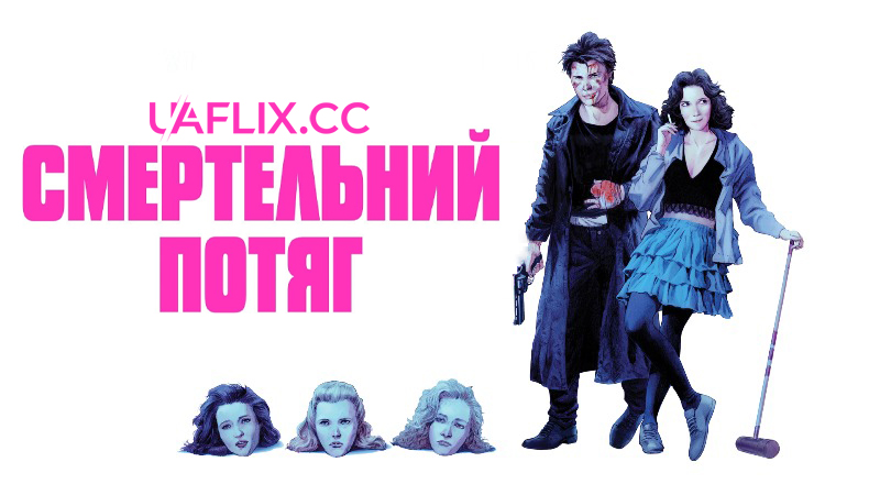 Смертельний потяг / Heathers