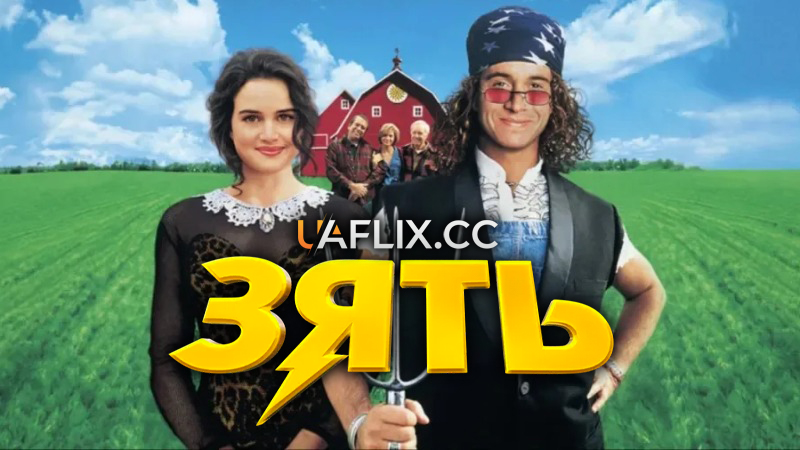 Зятьок / Зять / Son in Law