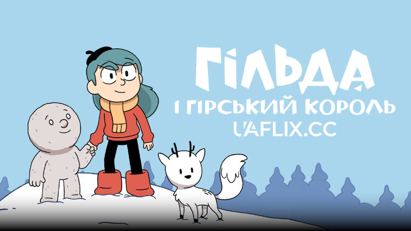 Гільда і гірський король / Hilda and the Mountain King
