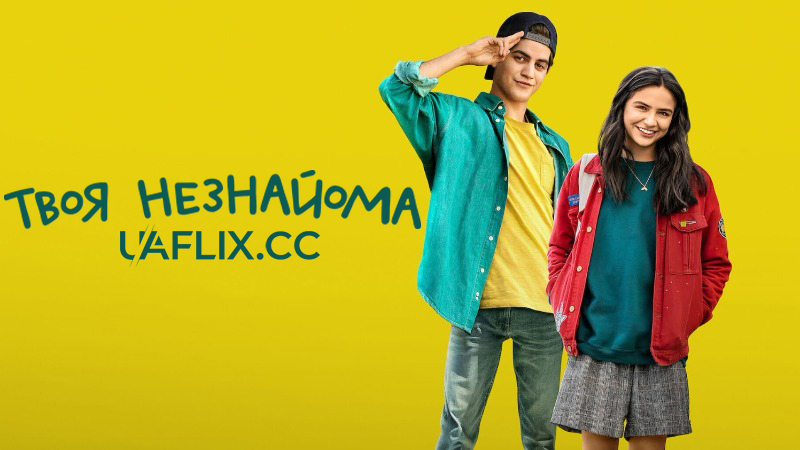Твоя незнайома / Anónima / Anonymously Yours