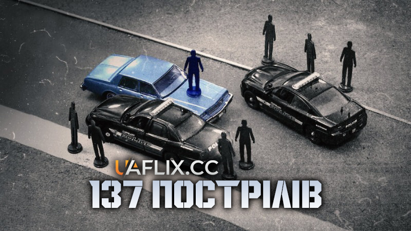 137 пострілів / 137 Shots