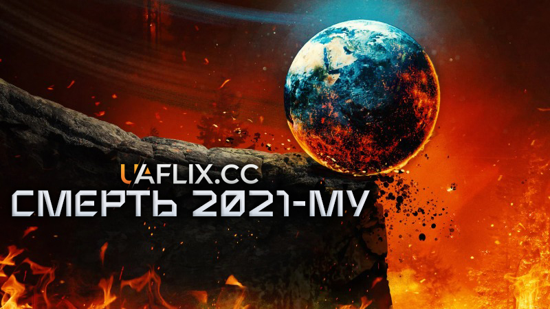 Смерть 2021-му / Death to 2021