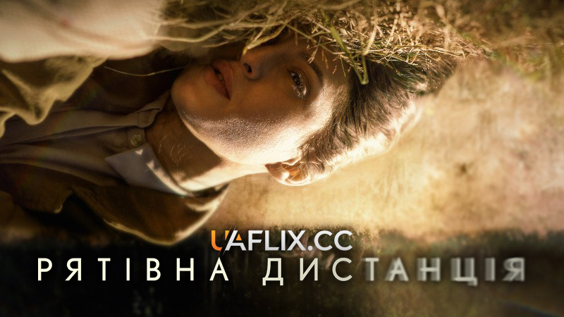 Рятівна дистанція / Distancia de rescate / Fever Dream