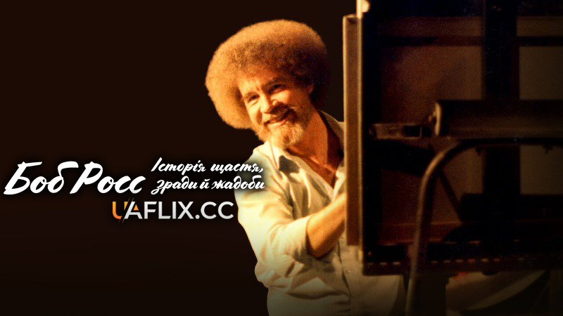 Боб Росс: Щасливі інциденти, зрада і жадібність / Bob Ross: Happy Accidents, Betrayal & Greed