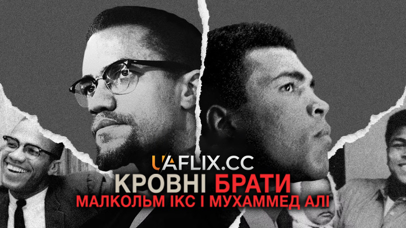 Кровні брати: Малкольм Ікс і Мухаммед Алі / Blood Brothers: Malcolm X & Muhammad Ali