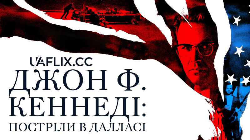 Джон Ф. Кеннеді. Постріли в Далласі / JFK