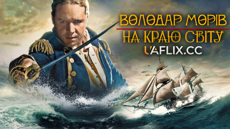 Володар морів: На краю світу / Master and Commander: The Far Side of the World