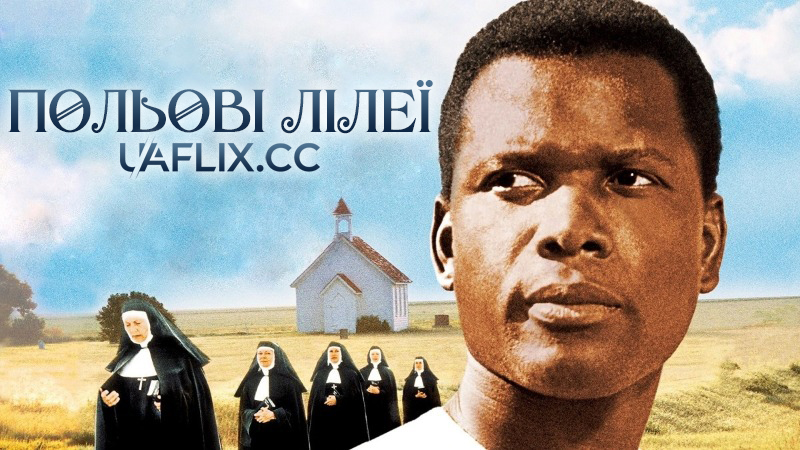 Польові лілеї / Lilies of the Field