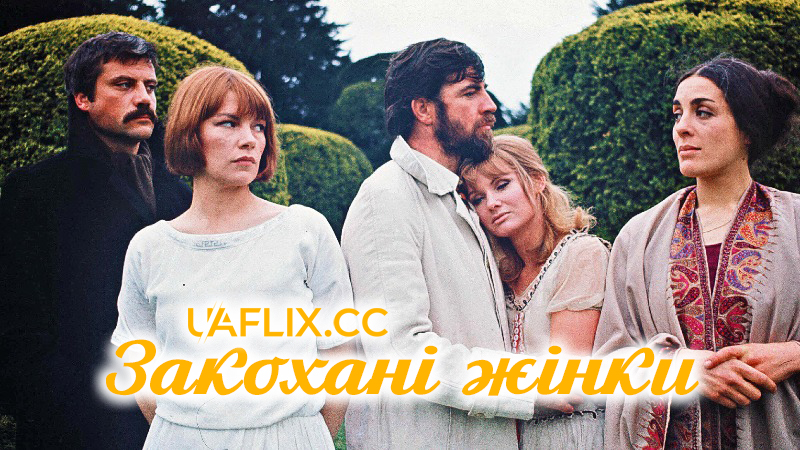 Закохані жінки / Women in Love