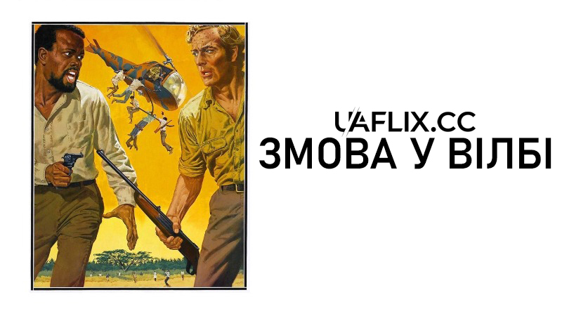 Змова у Вілбі / The Wilby Conspiracy