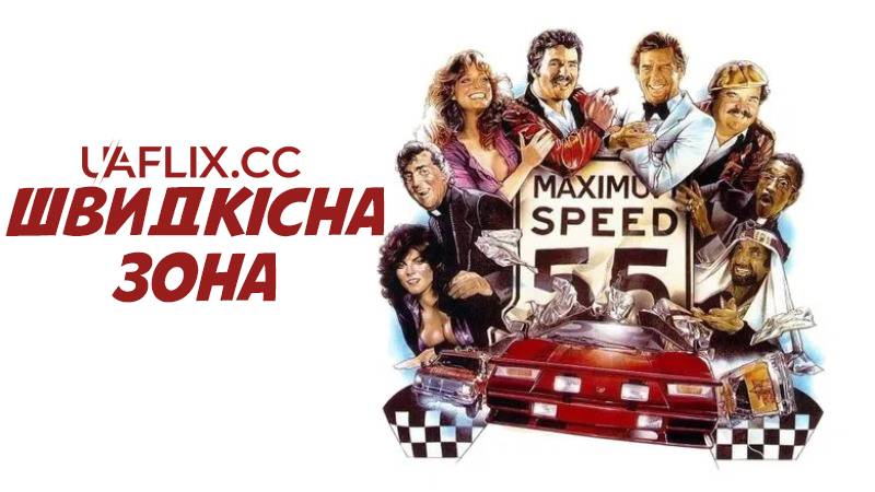 Зона швидкості / Швидкісна зона / Speed Zone / Cannonball Fever