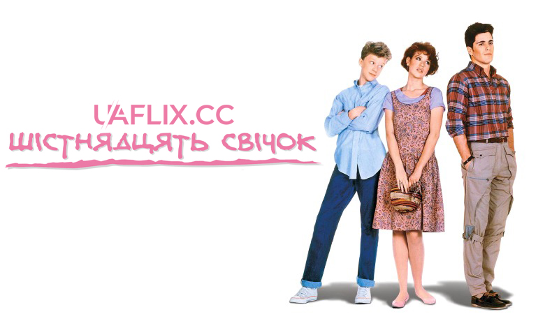 Шістнадцять свічок / Sixteen Candles