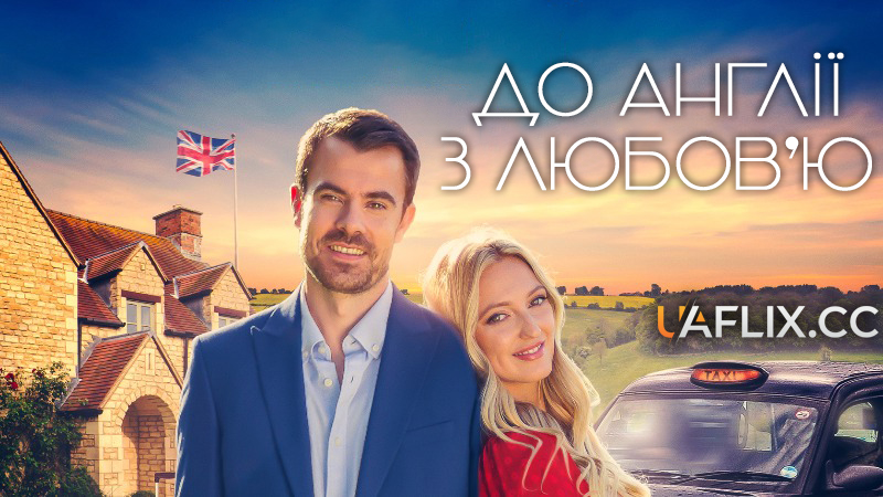 До Англії, з любов'ю / To England, with Love