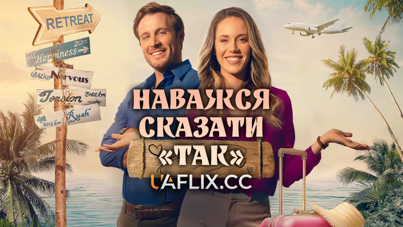 Наважся сказати Так / Dare to Say Yes
