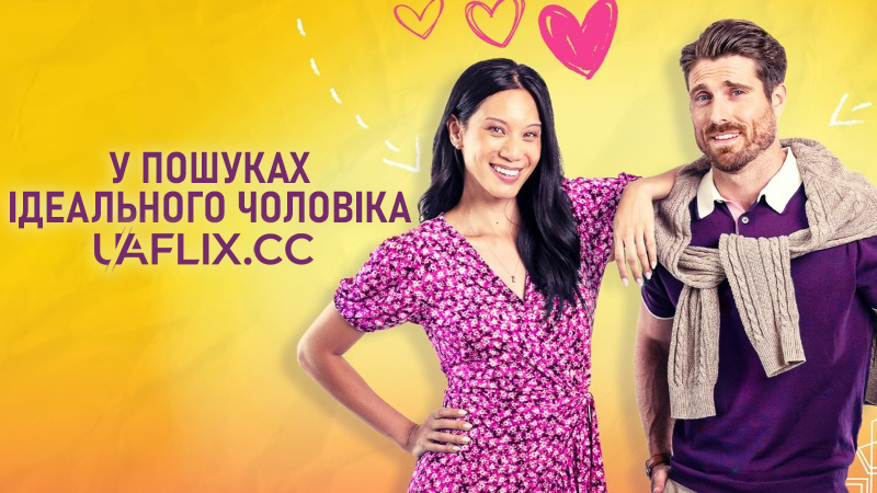 Знайти того самого / У пошуках ідеального чоловіка / Me and Mr. Right / Finding Mr. Right